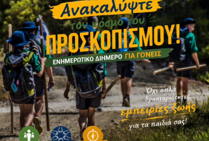 Κόρινθος: Ενημερωτικό διήμερο για τον προσκοπισμό από τους Ναυτοπροσκόπους